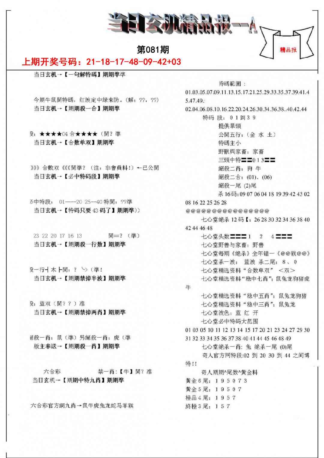 081期当日玄机精品报A[图]